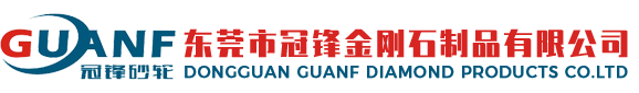 东莞市冠锋金刚石制品有限公司